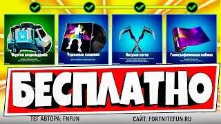 БЕСПЛАТНАЯ КИРКА, ОБЕРТКА, МУЗЫКА И ЭМОДЗИ! КАК ВЕРНУТЬ ДРУГА В ФОРТНАЙТ И ПОЛУЧИТЬ БЕСПЛАТНЫЕ СКИНЫ