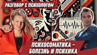 ПСИХОСОМАТИКА: здоровье и психика
