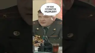Солдаты - Колобков вызвал к себе Медведева для беседы!