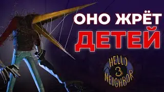 ОНО ЖРЁТ ДЕТЕЙ! | Hello Neighbor 3