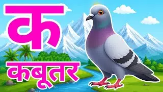 क से कबूतर, अ से अनार a se anar k se kabutar l Hindi varnmala l ABCD क से कबूतर अ से अनार, for kids