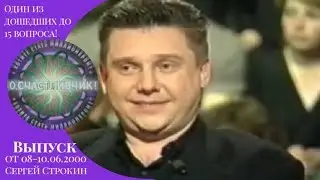 О, Счастливчик! Сергей Строкин (08-10.06.2000)
