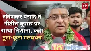 Ravi Shankar Prasad बोले, नीतीश का टूटा-फूटा गठबंधन, जिसकी कुर्सी पहले से हिल चुकी है