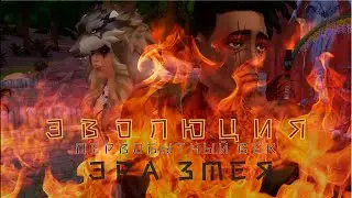 ЭВОЛЮЦИЯ: ПЕРВОБЫТНЫЙ ВЕК. СЕРИЯ 44. ПРАВЛЕНИЕ ВОДНОЙ ЗМЕИ. НАВОДИМ ПОРЯДОК