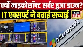 Microsoft Server Down : America से स्पेन तक दुनिया हुई बैचेन, IT Expert ने क्या समझाया | Airlines