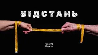 «Відстань»