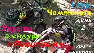 Чемпіонат України з ендуро 2023 рік. Перший тур. 2 день частина 2. Рокитне Київська обл.