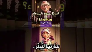 لماذا نصوم تاسوعاء وعاشوراء ❤️❤️#ذكر فأن الذكري تنفع المؤمنين ❤️❤️