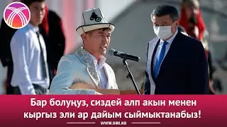 Аалы Туткучевдин Ала Тоо аянтында ырдаган ыры. Толук версия.