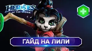 Гайд на Ли Ли | Heroes Of The Storm. Лучший универсальный билд!
