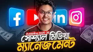 যেভাবে হবেন একজন দক্ষ Social Media Manager | Social Media Marketing Course 2026