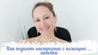 Как поднять настроение с помощью... Линейки!