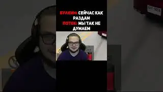 Булкин: сейчас как раздам 😎 Поток: мы так не думаем 😑