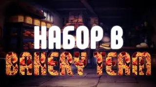 Набор людей в Bakery Team!
