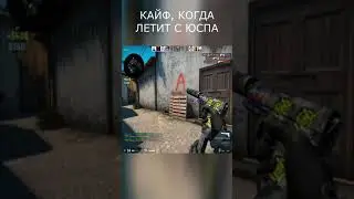 КАЙФ, КОГДА ЛЕТИТ С ЮСПА В CSGO 