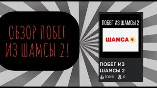 ОБЗОР ПОБЕГ ИЗ ШАМСЫ 2!! РОБЛОКС