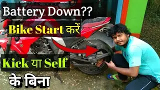 how to start bike without kick and self || Battery Down होने पर Bike को स्टार्ट कीजिए 2 मिनट में