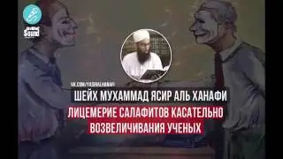 Лицемерие салафитов