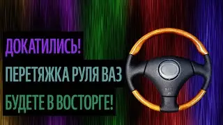 Перетяжка Руля Ваз. Советы По Выбору Материалов (Лучшее В 2020)