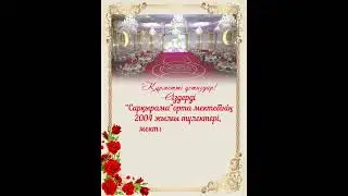 20 жылдық кездесуге шақыру. Тапсырыс: 8 747 186 36 56