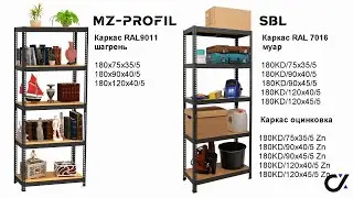 Стеллажи универсальные SBL и MZ-Profil. Сравнение, сборка и инструкция