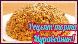 Торт муравейник без выпечки из печенья сгущенки!