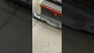 Ошибка по ВВБ