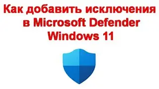 Как добавить исключения в Microsoft Defender Windows 11