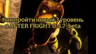Как пройти новый 3 уровеньв AFTER FRIGHT (0.4.7-beta)