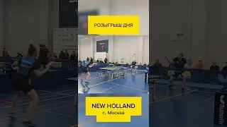Розыгрыш дня New Holland #настольныйтеннис #tabletennis #tennis #тенниснастольный