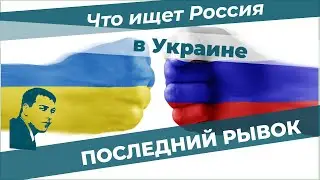 Что преследует РФ в Украине