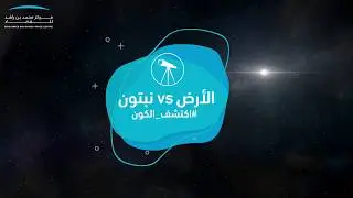 الأرض vs نبتون: أي كوكب يمتلك المساحة الأكبر؟