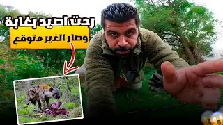 ضعت وسط غابة اثناء البحث عن الصيد