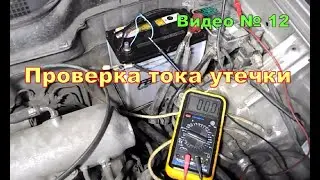 Battery leakage current in the vehicle's on-board network.