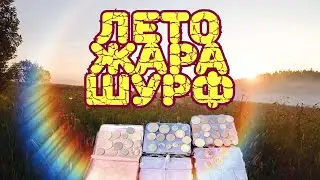 Лето, жара, шурф!
