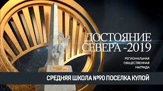 Кулой.  Школа №90