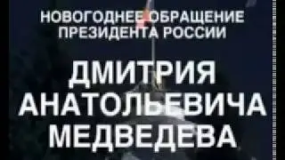 КВН Новогоднее обращение президента (не удачные дубли)