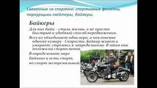 Презентация Молодежная субкультура