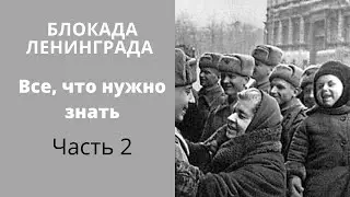 Блокада. Все, что нужно знать. Часть 2