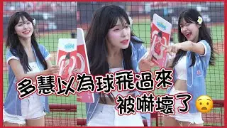多慧以為有球要飛過來 被嚇壞了#李多慧 #이다혜 #棒球 #啦啦隊 #cheerleader #baseball #台湾野球チア #台湾野球