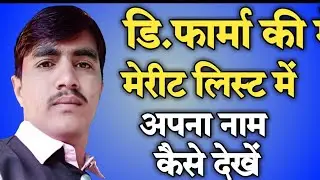 Merit list me apna naam kaise dekhe| Diploma in pharmacy ka admission