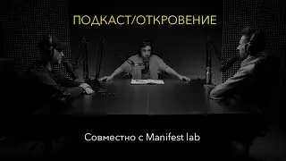 ПОДКАСТ/ОТКРОВЕНИЕ (совместно с Manifest lab)