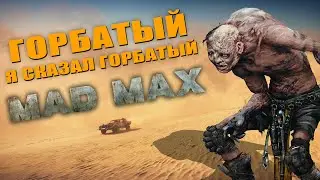 ГОРБАТЫЙ ! Я сказал горбатый!  \ MAD MAX   (ПЕРЕЗАЛИВ)
