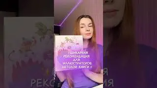 РЕКОМЕНДАЦИЯ ДЛЯ ИЛЛЮСТРАТОРОВ 