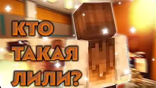 КТО ТАКАЯ ЛИЛИ? | РАЗБОР ПЕРСОНАЖА | ЕГОР ЛИНЧ