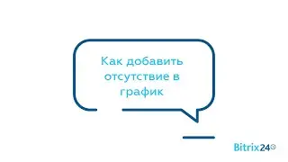 Как добавить отсутствие в график