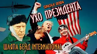 Шляпа Бэнд International -Ухо презхидента!