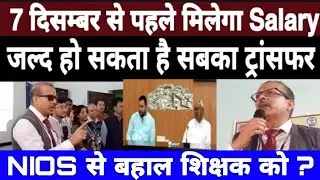 बिहार में नवनियुक्त एवं नियोजित शिक्षक को 7 दिसम्बर से पहले मिलेगा Salary, Transfer कब होगा teacher