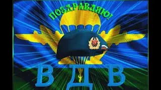 Александр МИРАЖ  * Поздравляет с 90 летием   ВДВ  * Хиты-2020*