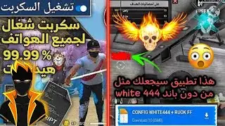 أقوى سكريبت هيدشوت فري فايرملف 🎯يجعلك مثل وايت 444 ☠شغال % 💯 ✔️ بدون باند ⚡ لا يفوتك 🎬